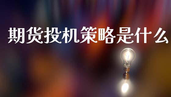 期货投机策略是什么_https://www.qmgjg.com_恒生指数期货_第1张