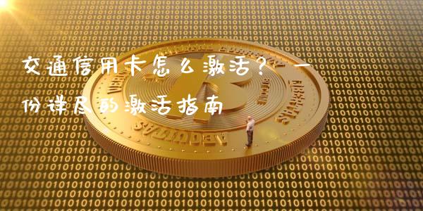 交通信用卡怎么激活？ 一份详尽的激活指南_https://www.qmgjg.com_恒生指数期货_第1张