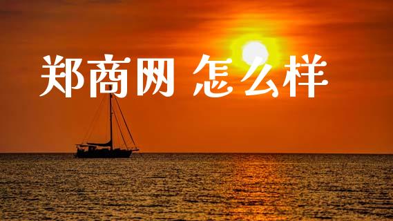郑商网 怎么样_https://www.qmgjg.com_恒生指数是什么_第1张