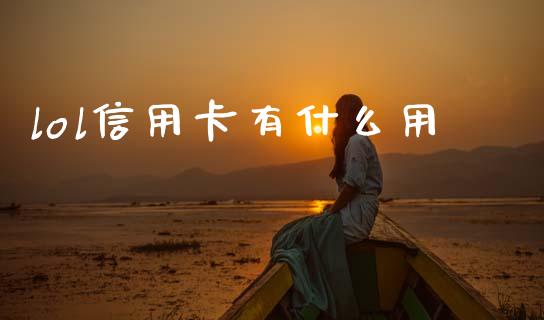 lol信用卡有什么用_https://www.qmgjg.com_恒生指数期货_第1张