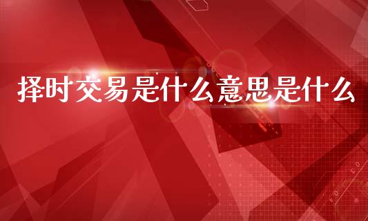 择时交易是什么意思是什么_港股恒生指数_第1张_香港恒生指数_恒生指数期货_港股恒生指数_恒生指数是什么 择时交易是什么意思是什么_https://www.qmgjg.com_港股恒生指数_第1张