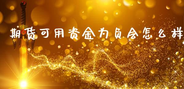 期货可用资金为负会怎么样_https://www.qmgjg.com_恒生指数是什么_第1张