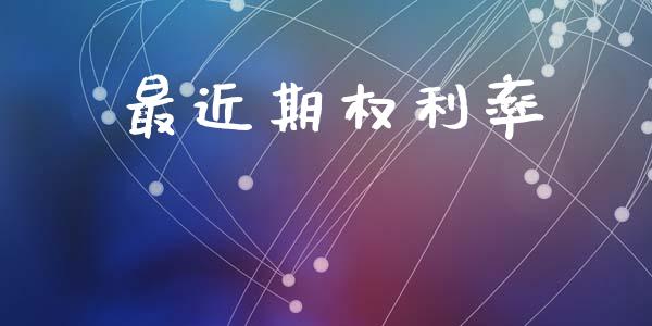 最近期权利率_https://www.qmgjg.com_恒生指数期货_第1张