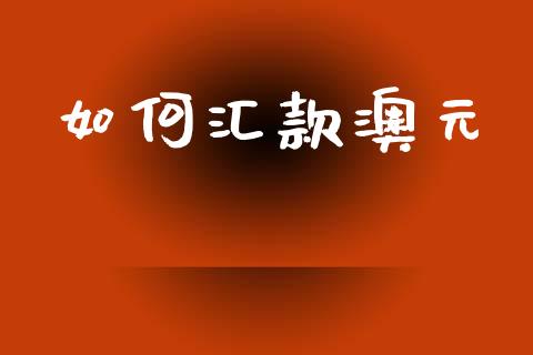 如何汇款澳元_https://www.qmgjg.com_恒生指数期货_第1张