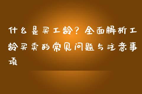 什么是买工龄？全面解析工龄买卖的常见问题与注意事项_https://www.qmgjg.com_恒生指数期货_第1张