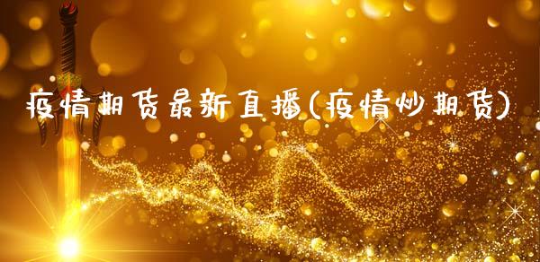 疫情期货最新直播(疫情炒期货)_https://www.qmgjg.com_港股恒生指数_第1张