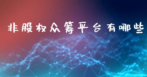 非股权众筹平台有哪些_https://www.qmgjg.com_香港恒生指数_第1张