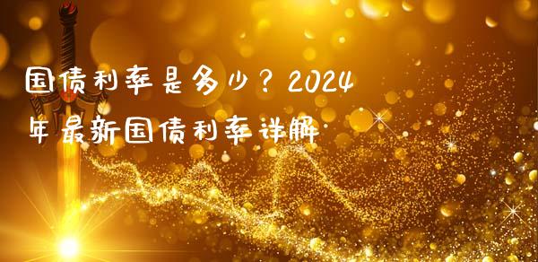 国债利率是多少?2024年最新国债利率详解_香港恒生指数_第1张_香港恒生指数_恒生指数期货_港股恒生指数_恒生指数是什么 国债利率是多少?2024年最新国债利率详解_https://www.qmgjg.com_香港恒生指数_第1张