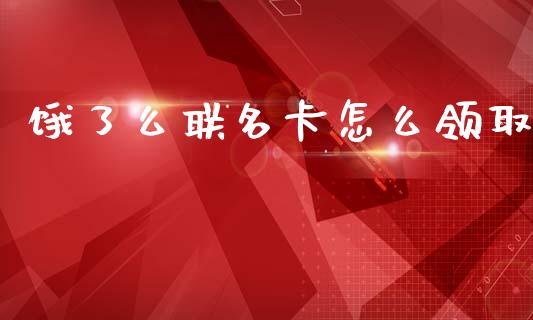 饿了么联名卡怎么领取_https://www.qmgjg.com_恒生指数期货_第1张