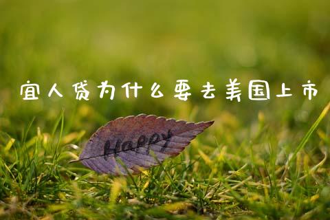 宜人贷为什么要去美国上市_https://www.qmgjg.com_恒生指数期货_第1张