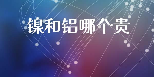镍和铝哪个贵_https://www.qmgjg.com_恒生指数期货_第1张