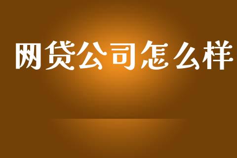 网贷公司怎么样_https://www.qmgjg.com_恒生指数是什么_第1张