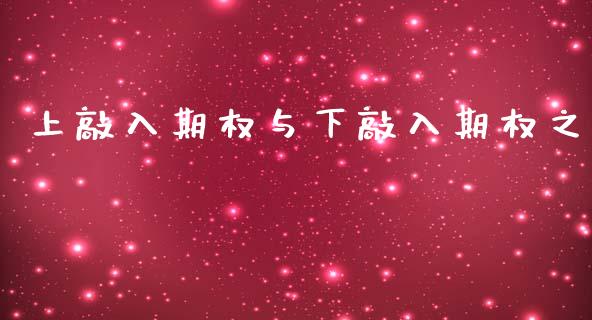 上敲入期权与下敲入期权之_https://www.qmgjg.com_港股恒生指数_第1张