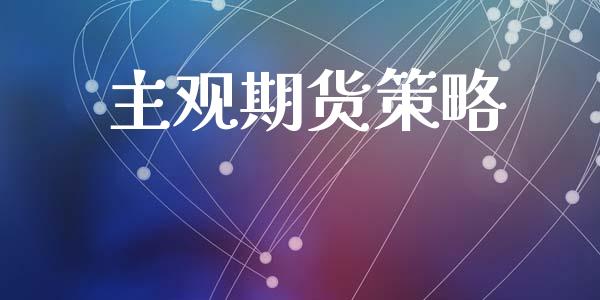 主观期货策略_https://www.qmgjg.com_恒生指数是什么_第1张