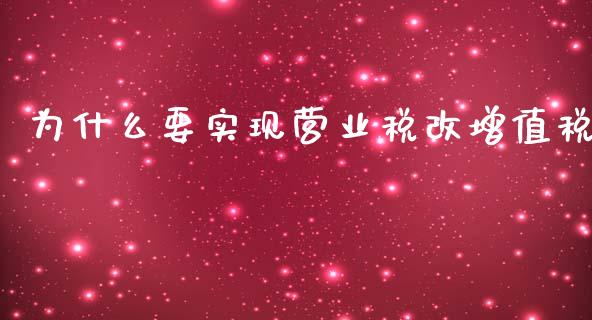为什么要实现营业税改增值税_https://www.qmgjg.com_恒生指数是什么_第1张