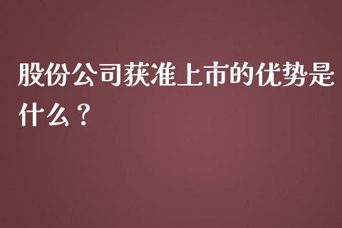 股份公司获准上市的优势是什么？_https://www.qmgjg.com_恒生指数是什么_第1张