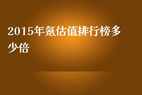 2015年氪估值排行榜多少倍_https://www.qmgjg.com_港股恒生指数_第1张