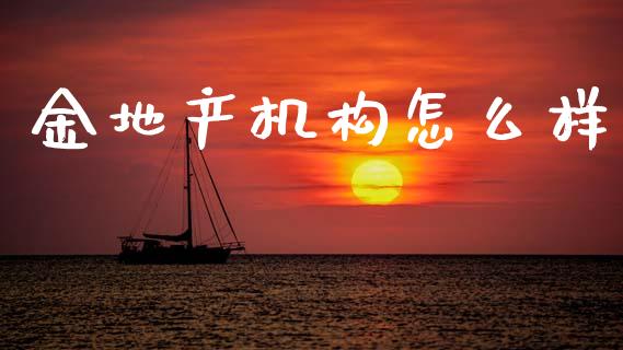 金地产机构怎么样_https://www.qmgjg.com_香港恒生指数_第1张