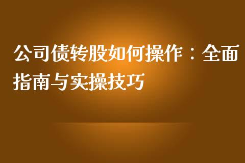 公司债转股如何操作：全面指南与实操技巧_https://www.qmgjg.com_恒生指数是什么_第1张