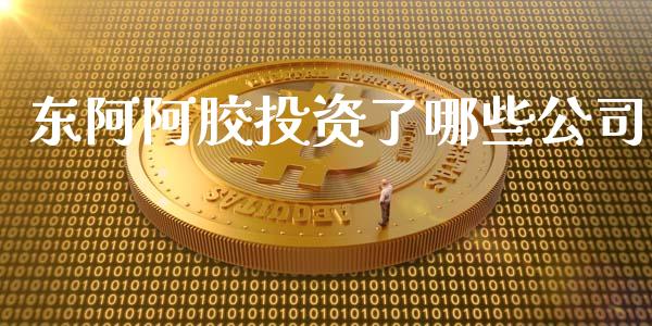 东阿阿胶投资了哪些公司_https://www.qmgjg.com_香港恒生指数_第1张