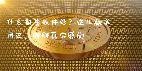 什么期货软件好？这几款我用过，聊聊真实感受_https://www.qmgjg.com_港股恒生指数_第1张