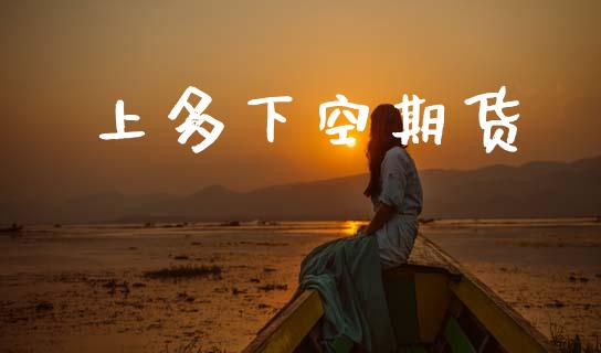 上多下空期货_https://www.qmgjg.com_恒生指数是什么_第1张