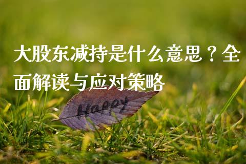 大股东减持是什么意思？全面解读与应对策略_https://www.qmgjg.com_恒生指数是什么_第1张