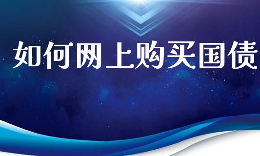 如何网上购买国债_https://www.qmgjg.com_港股恒生指数_第1张