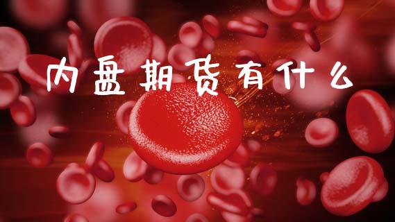 内盘期货有什么_香港恒生指数_第1张_香港恒生指数_恒生指数期货_港股恒生指数_恒生指数是什么 内盘期货有什么_https://www.qmgjg.com_香港恒生指数_第1张