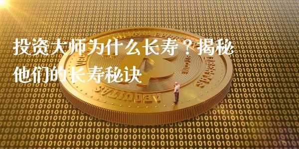 投资大师为什么长寿？揭秘他们的长寿秘诀_https://www.qmgjg.com_港股恒生指数_第1张