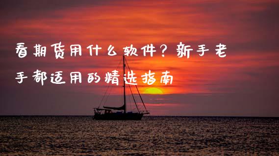 看期货用什么软件？新手老手都适用的精选指南_https://www.qmgjg.com_恒生指数期货_第1张