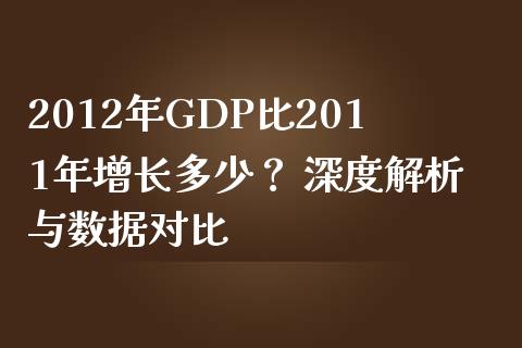 2012年GDP比2011年增长多少？ 深度解析与数据对比_https://www.qmgjg.com_港股恒生指数_第1张