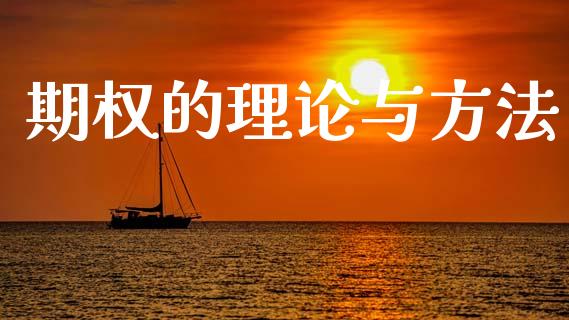 期权的理论与方法_https://www.qmgjg.com_恒生指数期货_第1张