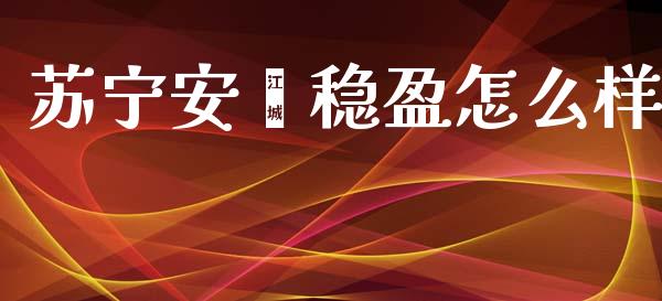 苏宁安鑫稳盈怎么样_https://www.qmgjg.com_香港恒生指数_第1张