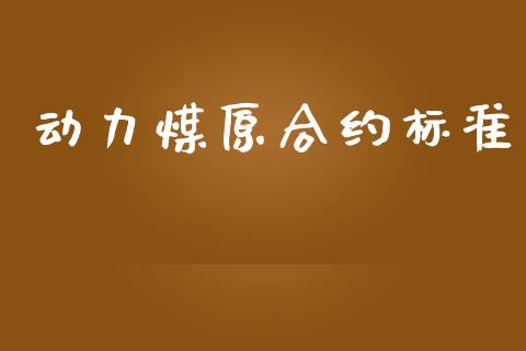 动力煤原合约标准_https://www.qmgjg.com_港股恒生指数_第1张