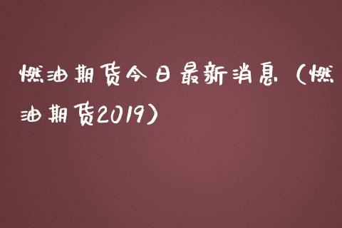 燃油期货今日最新消息（燃油期货2019）_https://www.qmgjg.com_恒生指数是什么_第1张