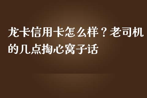 龙卡信用卡怎么样？老司机的几点掏心窝子话_https://www.qmgjg.com_恒生指数是什么_第1张