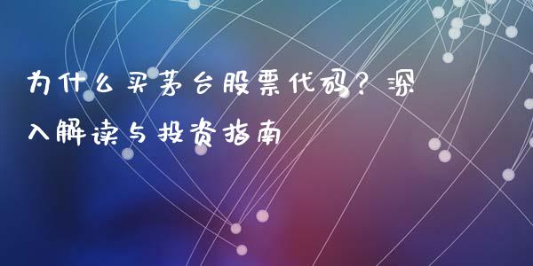 为什么买茅台股票代码？深入解读与投资指南_https://www.qmgjg.com_恒生指数是什么_第1张