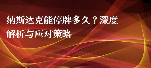 纳斯达克能停牌多久？深度解析与应对策略_https://www.qmgjg.com_恒生指数是什么_第1张