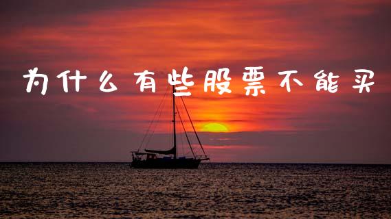 为什么有些股票不能买_https://www.qmgjg.com_恒生指数是什么_第1张