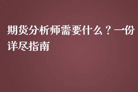 期货分析师需要什么?一份详尽指南_恒生指数是什么_第1张_香港恒生指数_恒生指数期货_港股恒生指数_恒生指数是什么 期货分析师需要什么?一份详尽指南_https://www.qmgjg.com_恒生指数是什么_第1张