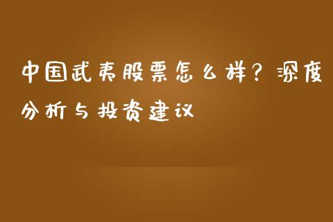 中国武夷股票怎么样？深度分析与投资建议_https://www.qmgjg.com_港股恒生指数_第1张