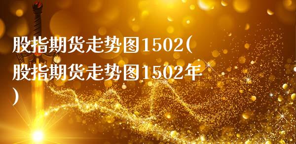 股指期货走势图1502(股指期货走势图1502年)_https://www.qmgjg.com_恒生指数期货_第1张