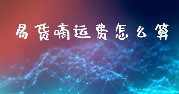 易货嘀运费怎么算_https://www.qmgjg.com_恒生指数是什么_第1张