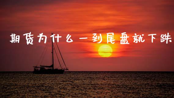 期货为什么一到尾盘就下跌_https://www.qmgjg.com_恒生指数是什么_第1张