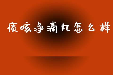 痰咳净滴丸怎么样_https://www.qmgjg.com_港股恒生指数_第1张