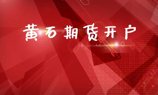 黄石期货开户_https://www.qmgjg.com_恒生指数是什么_第1张