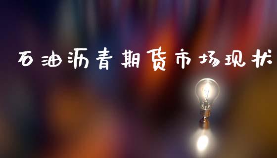 石油沥青期货市场现状_https://www.qmgjg.com_港股恒生指数_第1张