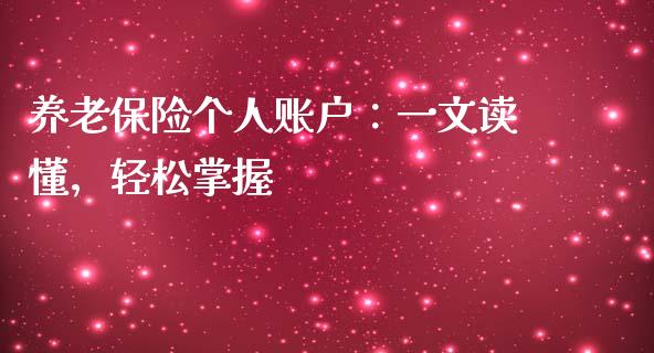 养老保险个人账户：一文读懂，轻松掌握_https://www.qmgjg.com_恒生指数是什么_第1张