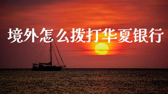 境外怎么拨打华夏银行_https://www.qmgjg.com_恒生指数是什么_第1张